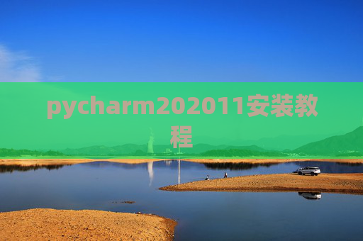 pycharm202011安装教程 pycharm202011安装教程